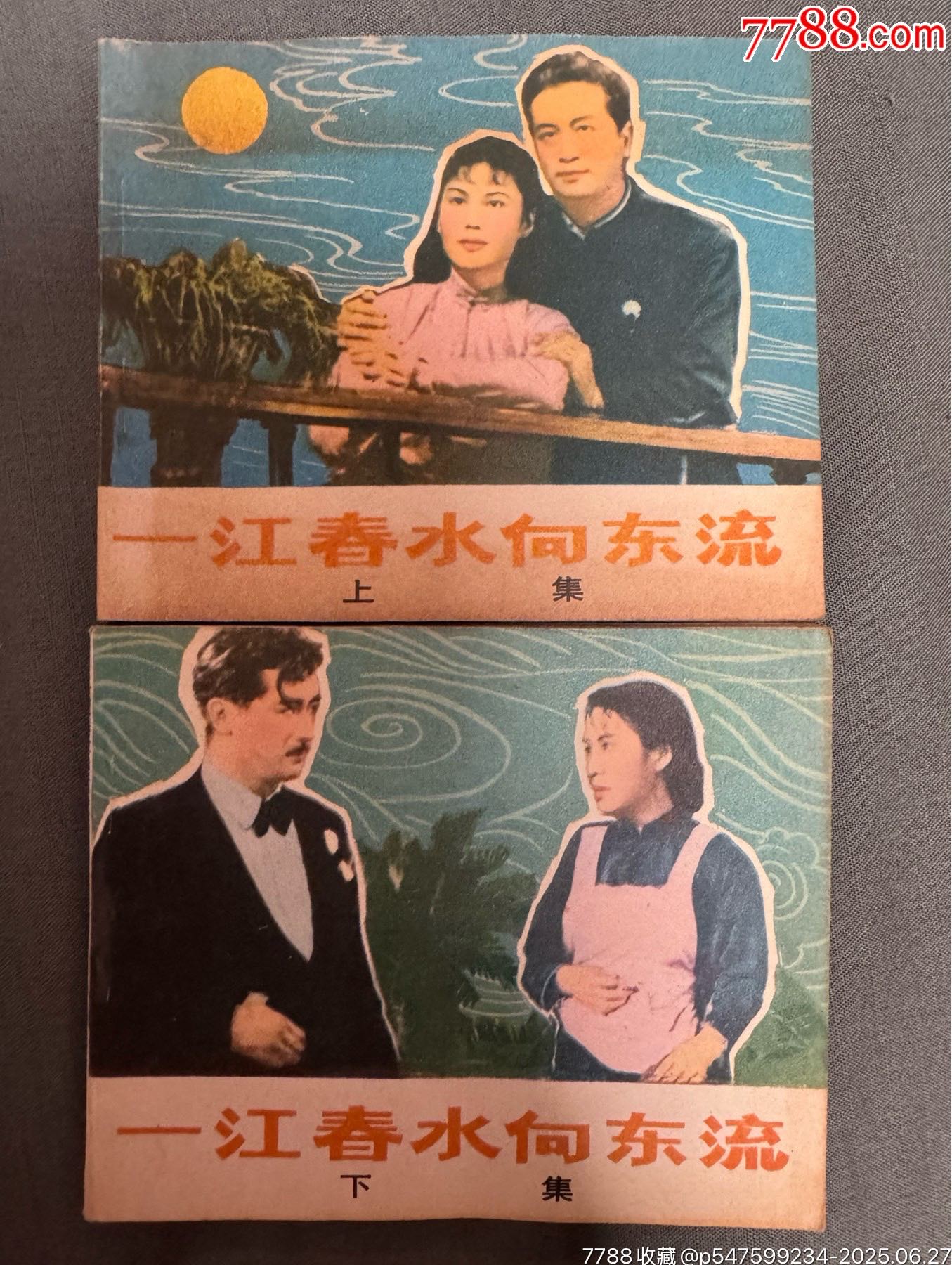 我的小馬 熊亮作品 連環画出版社 上世纪八十年代连环画小人书《一江春水向东流》全套上下册_