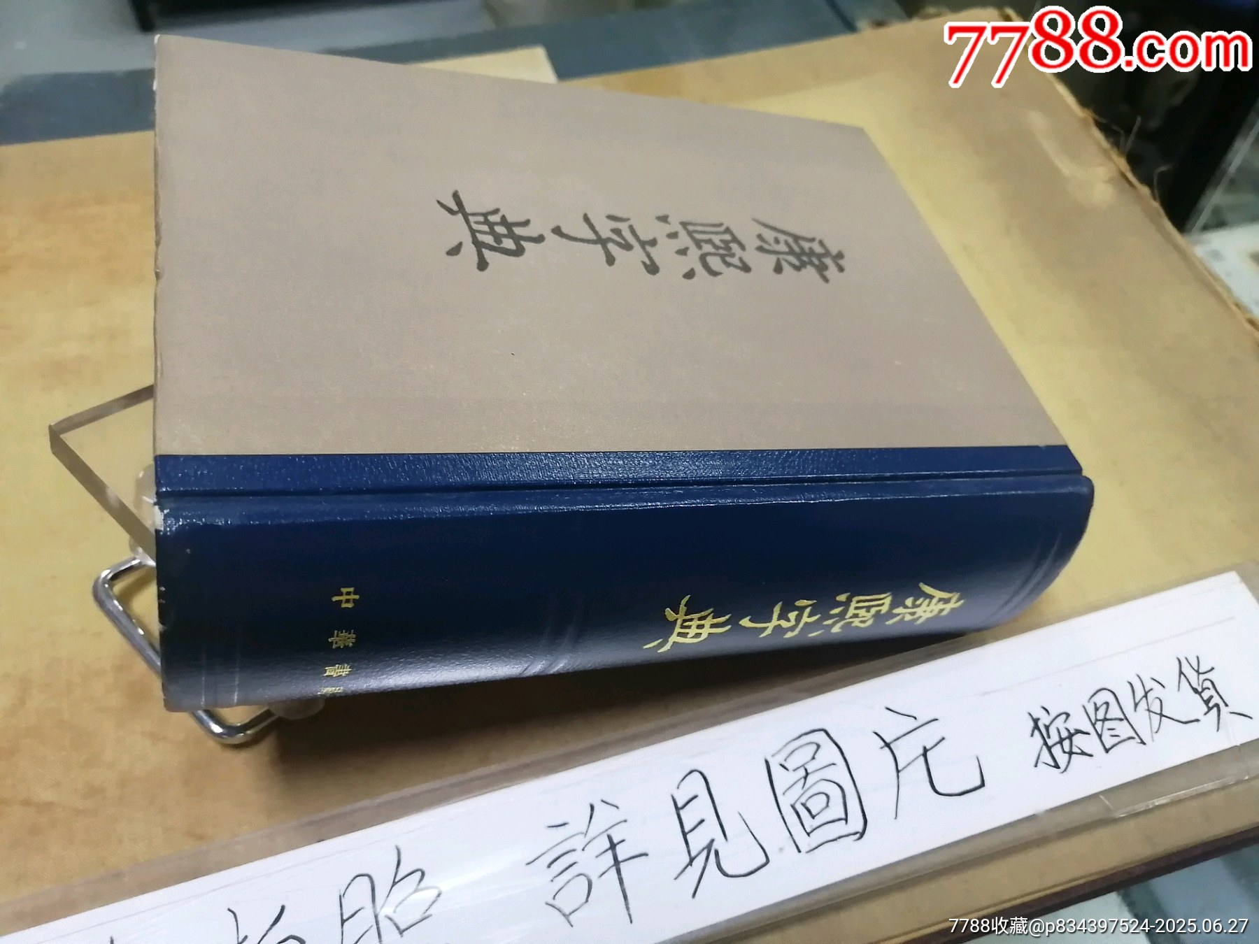 康熙字典（中华书局1980年出版）-字典/辞典-7788旧书网