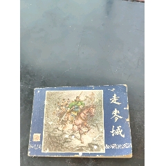 关公-连环画/小人书-7788红宝书