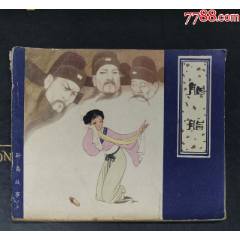 胭脂-天津人民美術(shù)出版社1980年1版1印_龍行天下郵幣卡社
