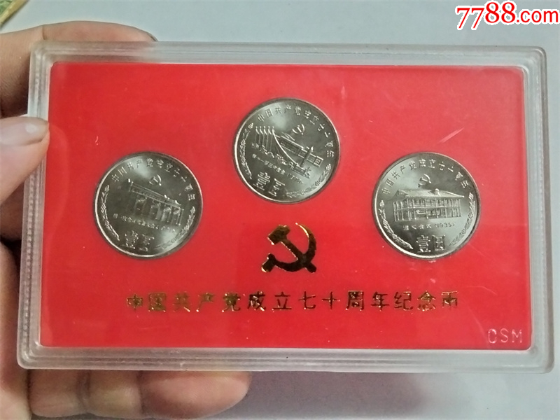 中国共产党成立七十周年纪念币3枚一套（盒装）-普通纪念币-7788旧书网