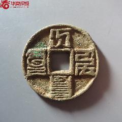 万历通宝-古币-7788旧书网