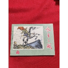 長平之戰(zhàn)（歷史故事）