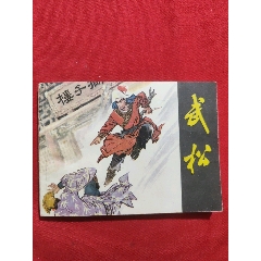 武松（名家：錢貴蓀繪）