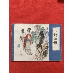 封三娘（聊齋故事大缺本?。?>
            </td>
                        <td style=