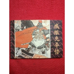 戚繼光平倭