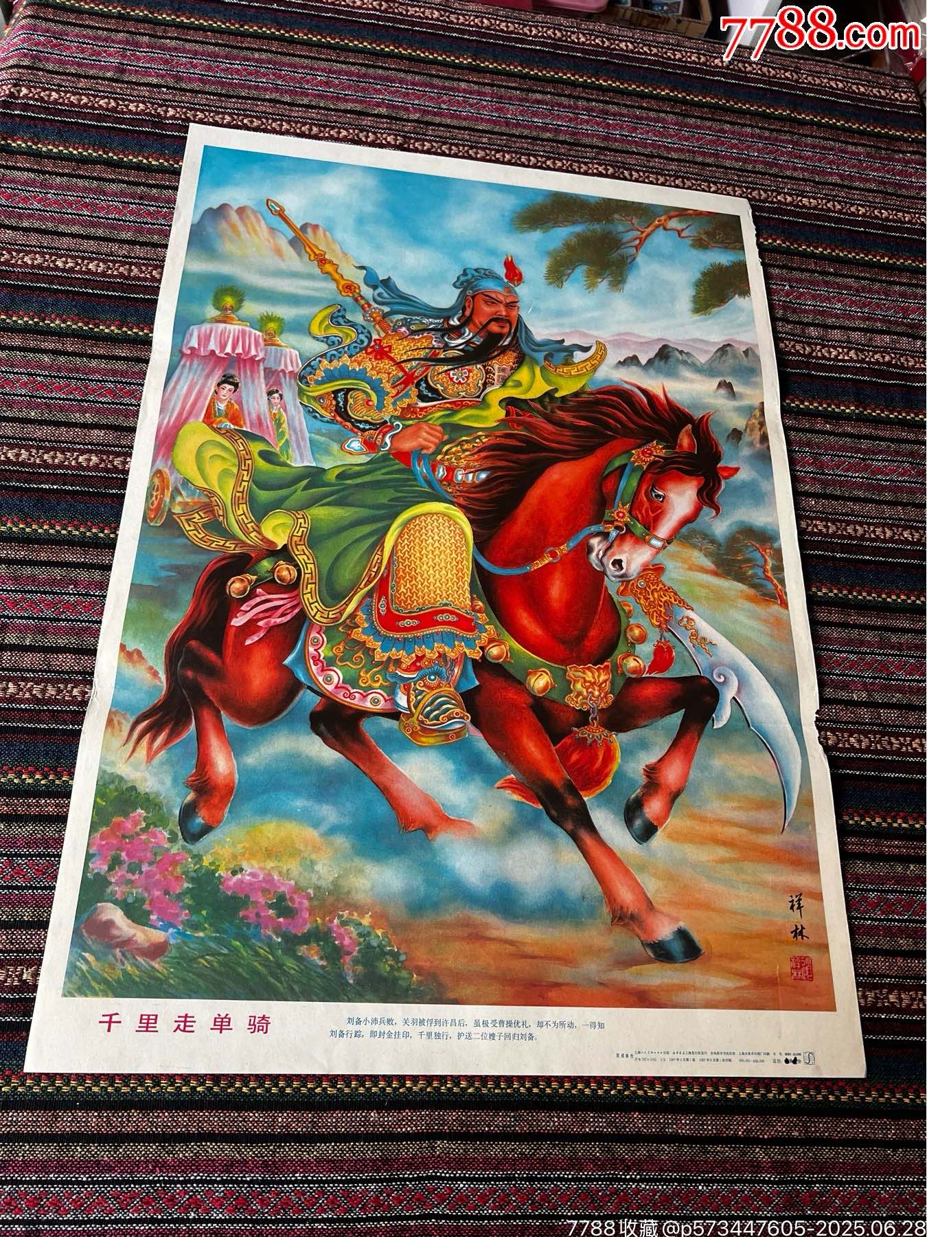 千里走单骑，品相与实物图片为准-年画/宣传画-7788旧书网