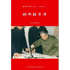 舒同題字集(se107394627)_含暉堂