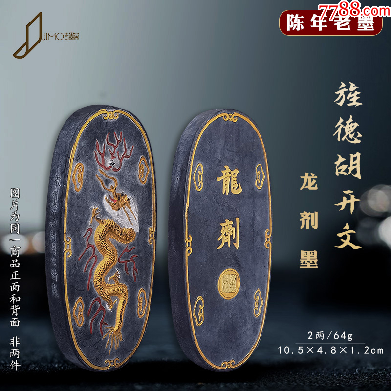 骊龙珠徽墨胡开文70年代1两超顶漆烟墨块上级墨锭收藏书画墨条