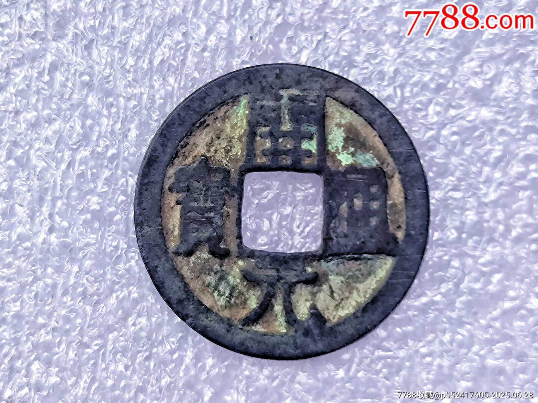 开元通宝—背月-古币-7788红宝书