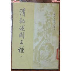 清秘述聞三種（下）-中華書局1982年5月1版1印_龍行天下郵幣卡社