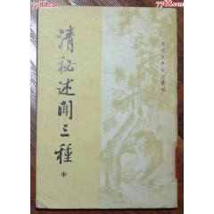 清秘述聞三種（中）-中華書局1982年5月1版1印_龍行天下郵幣卡社