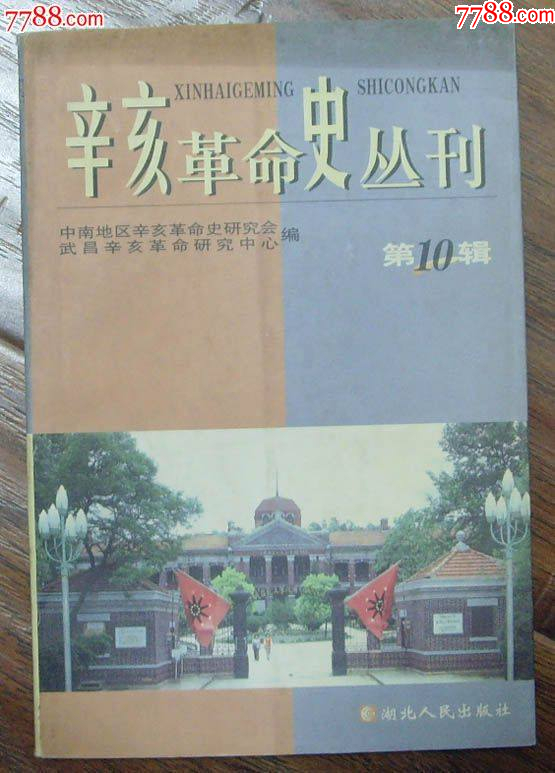 辛亥革命史叢書第10輯-湖北人民出版社1999年10月1版1印_價格10元_第1張_7788收藏__收藏?zé)峋€
