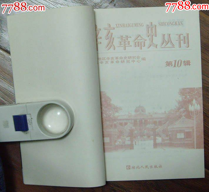 辛亥革命史叢書第10輯-湖北人民出版社1999年10月1版1印_價格10元_第2張_7788收藏__收藏?zé)峋€