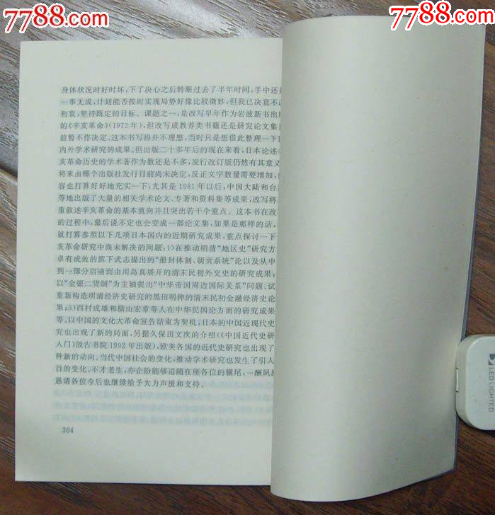 辛亥革命史叢書第10輯-湖北人民出版社1999年10月1版1印_價格10元_第4張_7788收藏__收藏?zé)峋€