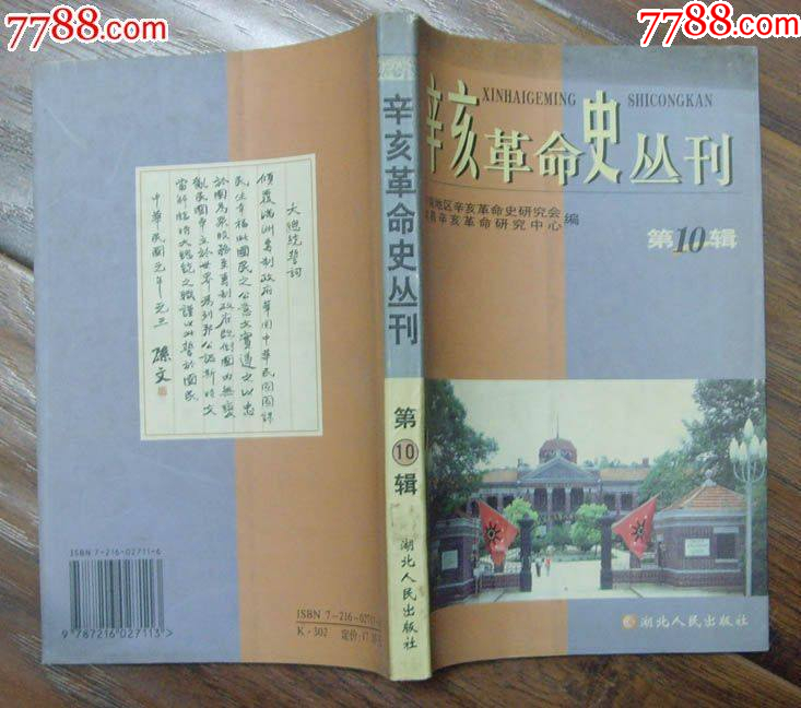 辛亥革命史叢書第10輯-湖北人民出版社1999年10月1版1印_價格10元_第5張_7788收藏__收藏?zé)峋€