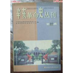 辛亥革命史叢書第10輯-湖北人民出版社1999年10月1版1印_龍行天下郵幣卡社