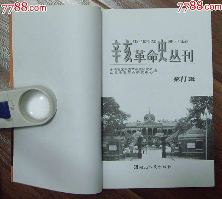 辛亥革命史叢書第11輯-湖北人民出版社_價格10元【龍行天下郵幣卡社】_第2張_7788收藏__收藏熱線