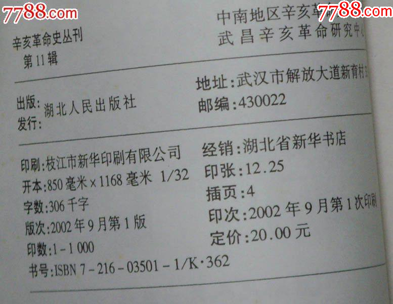 辛亥革命史叢書第11輯-湖北人民出版社_價格10元【龍行天下郵幣卡社】_第3張_7788收藏__收藏熱線