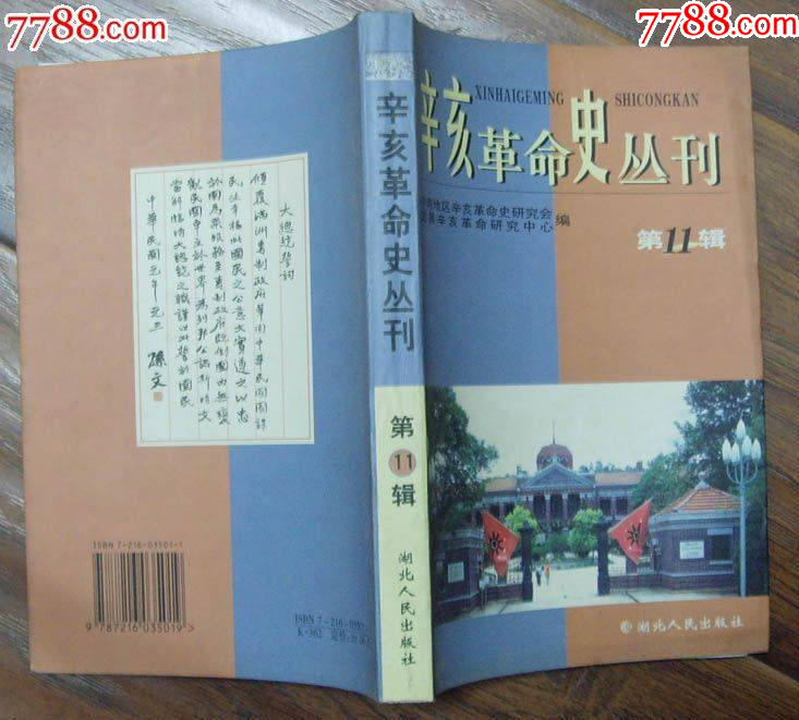 辛亥革命史叢書第11輯-湖北人民出版社_價格10元【龍行天下郵幣卡社】_第5張_7788收藏__收藏熱線