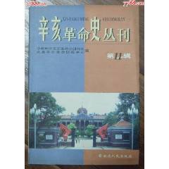 辛亥革命史叢書第11輯-湖北人民出版社(se107399842)_龍行天下郵幣卡社