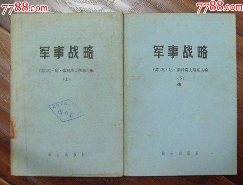 軍.事戰(zhàn).略（上下二冊(cè)）-戰(zhàn)士出版社1980年6月2版2印_價(jià)格18元【龍行天下郵幣卡社】_第1張_7788收藏__收藏?zé)峋€