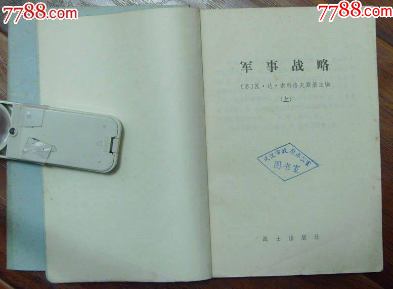 軍.事戰(zhàn).略（上下二冊(cè)）-戰(zhàn)士出版社1980年6月2版2印_價(jià)格18元【龍行天下郵幣卡社】_第2張_7788收藏__收藏?zé)峋€