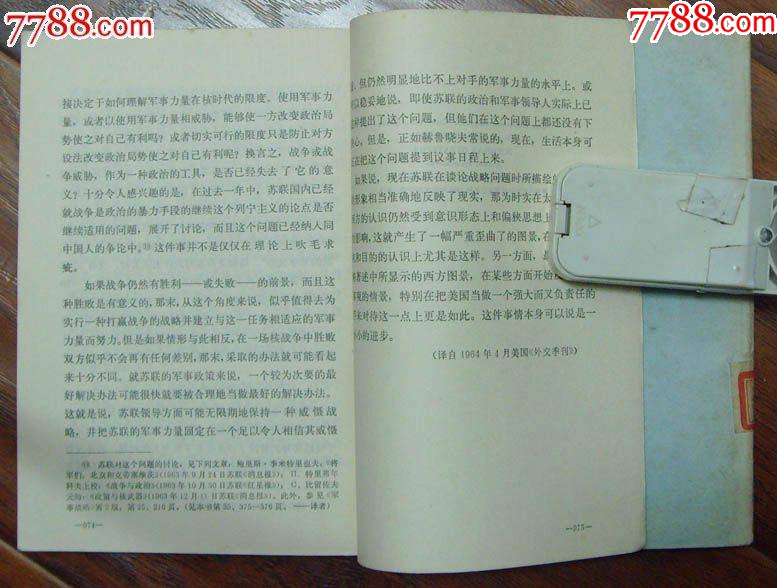 軍.事戰(zhàn).略（上下二冊(cè)）-戰(zhàn)士出版社1980年6月2版2印_價(jià)格18元【龍行天下郵幣卡社】_第3張_7788收藏__收藏?zé)峋€