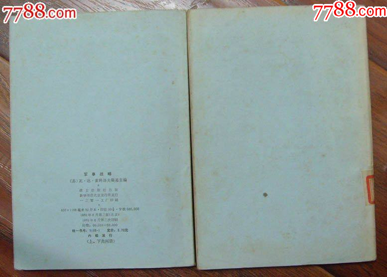 軍.事戰(zhàn).略（上下二冊(cè)）-戰(zhàn)士出版社1980年6月2版2印_價(jià)格18元【龍行天下郵幣卡社】_第4張_7788收藏__收藏?zé)峋€
