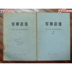 軍.事戰(zhàn).略（上下二冊(cè)）-戰(zhàn)士出版社1980年6月2版2印(se107399858)_龍行天下郵幣卡社