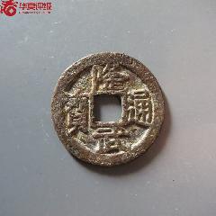 大元通宝折十_古币_图片价格_收藏回收_7788粮票收藏