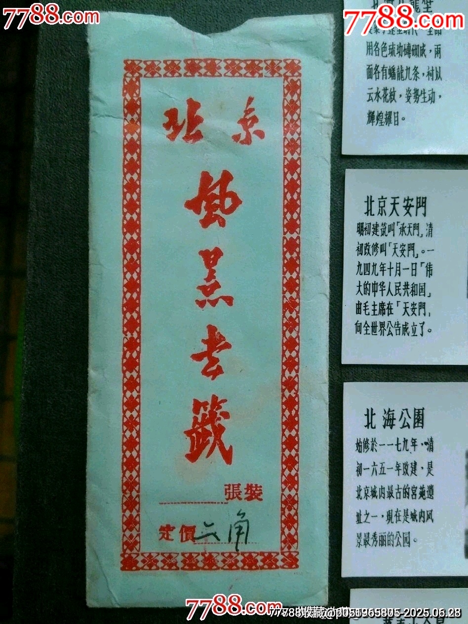 老書簽五十年代北京風景書簽[封套八張一套]_價格90元_第5張_7788收藏__收藏熱線