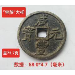 咸豊元寶 咸豊元宝 當百 宝伊局 古銭 中国 アンティーク M24110898