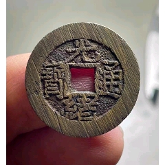咸丰元宝当百，（H）宝巩局直钩巩，包真包老_货币古币_清雅泉社