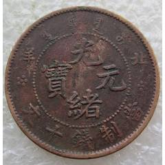 浙江省造光绪元宝当十铜币价格3740元| 满汀洲收藏鉴定
