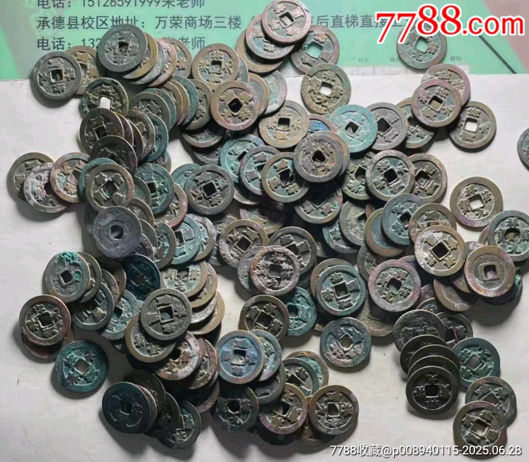 元符通宝价格图片| 满汀洲收藏鉴定