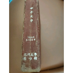 世界文學1959年5-8月號(se107404031)_西門收藏品書店