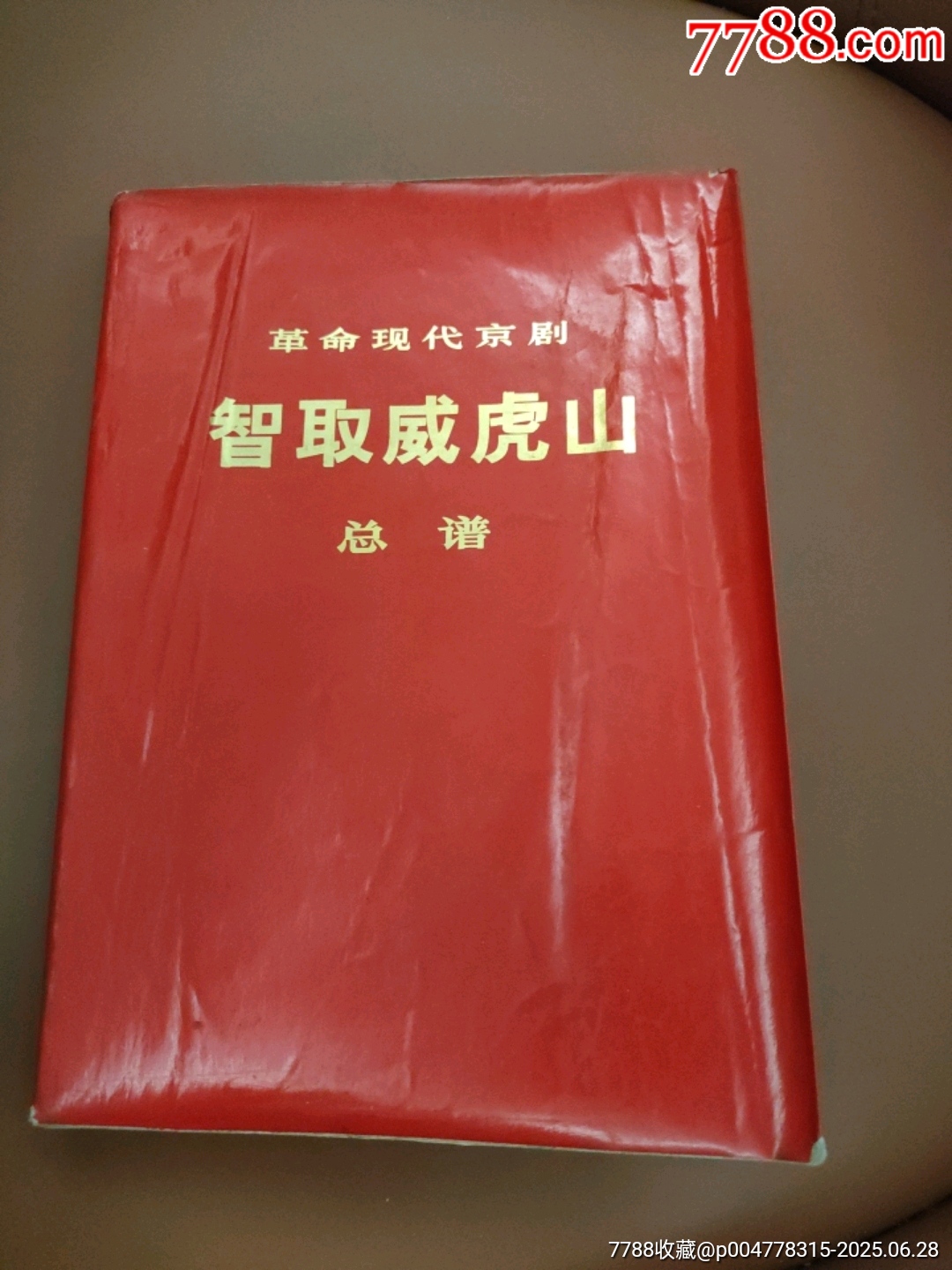 智取威虎山總譜_價格20元【西門收藏品書店】_第1張_7788收藏__收藏熱線