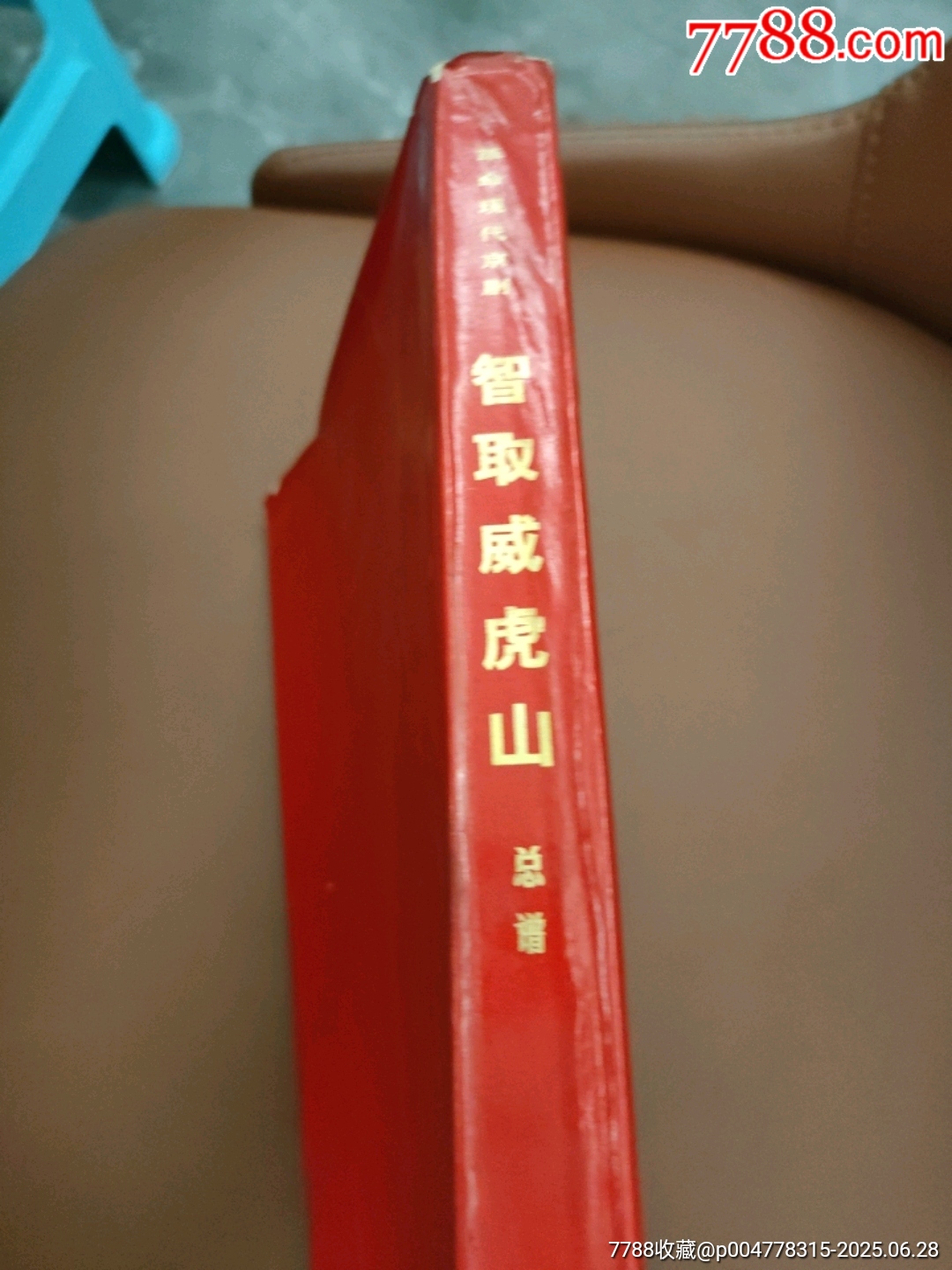 智取威虎山總譜_價格20元【西門收藏品書店】_第3張_7788收藏__收藏熱線