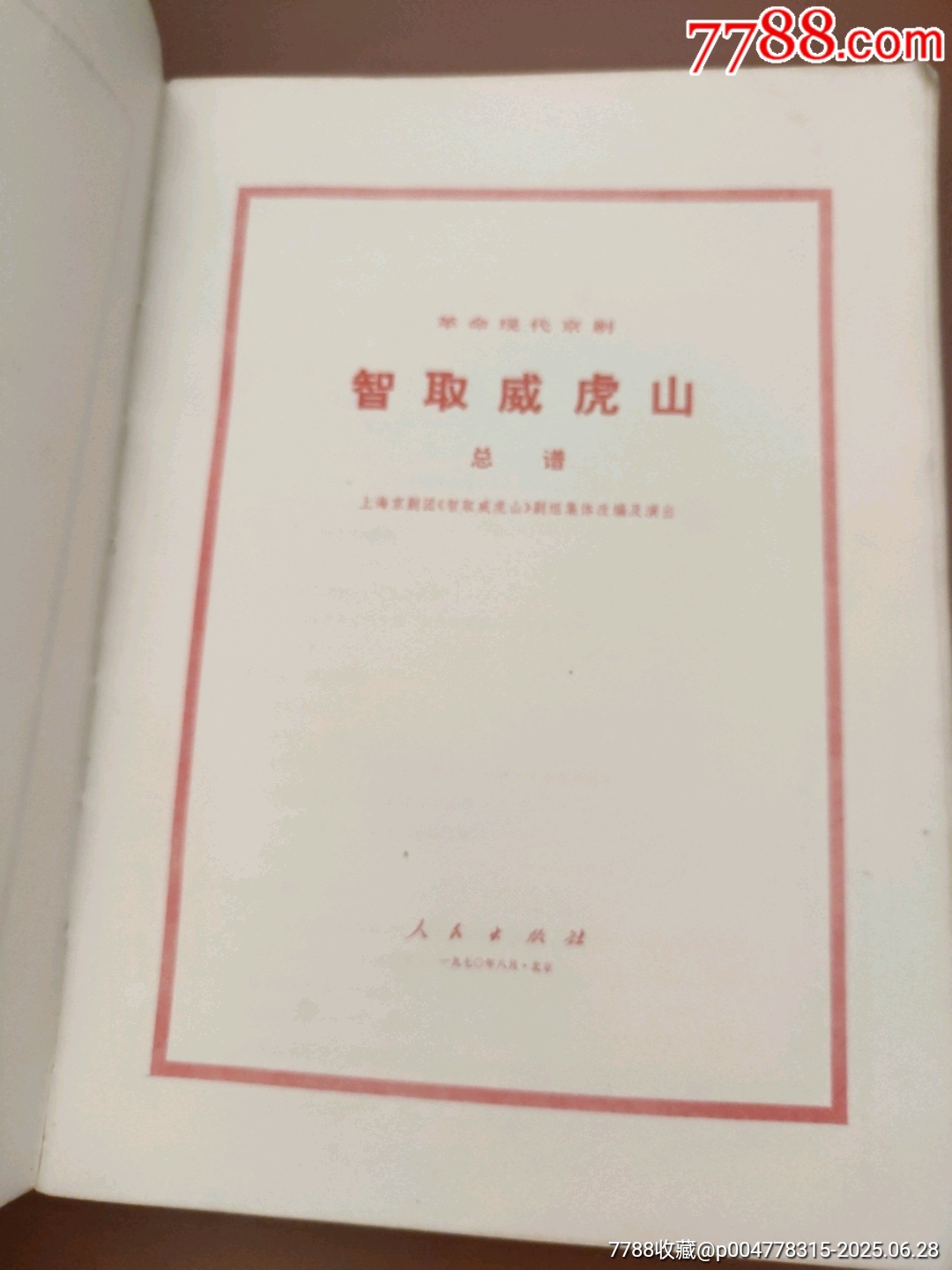 智取威虎山總譜_價格20元【西門收藏品書店】_第5張_7788收藏__收藏熱線