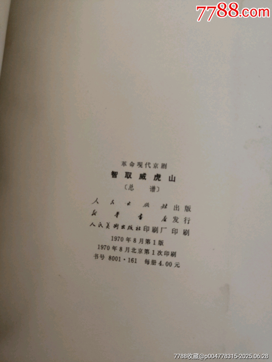 智取威虎山總譜_價格20元【西門收藏品書店】_第9張_7788收藏__收藏熱線