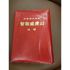 智取威虎山總譜(se107404117)_西門收藏品書店