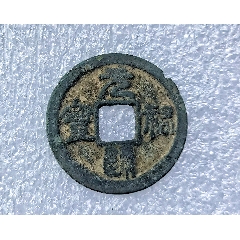 康熙通宝-古币-7788红宝书