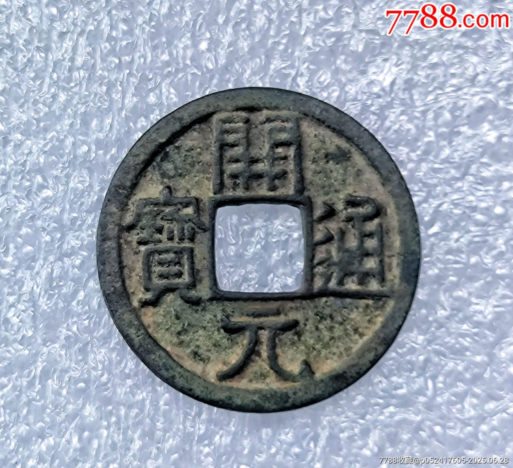 美品—开元通宝_隋唐币_钢琴家的人生【7788旧书网】