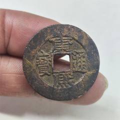 康煕通宝 中国 康煕通宝 臣康煕 羅漢 2 | 収集ワールド