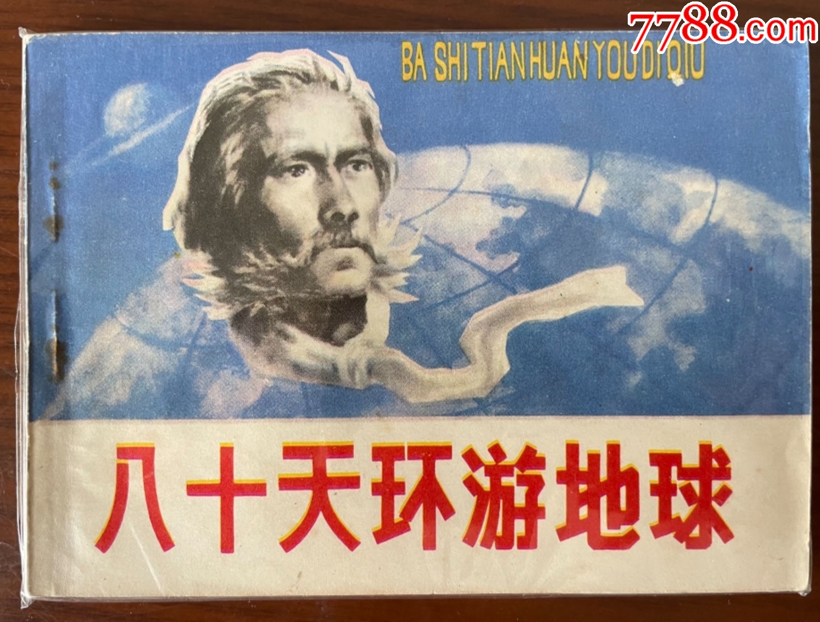 八十天环游地球》_连环画/小人书_品牌图片_收藏价格_7788闹钟收藏