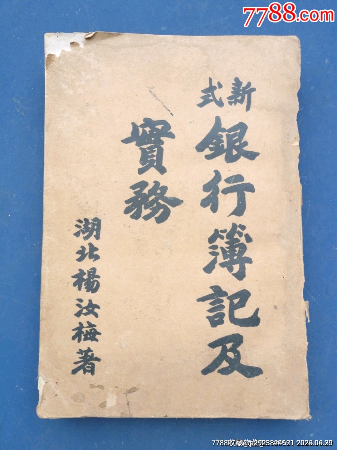 新式銀行簿記實(shí)務(wù)_價(jià)格900元_第1張_7788收藏__收藏?zé)峋€