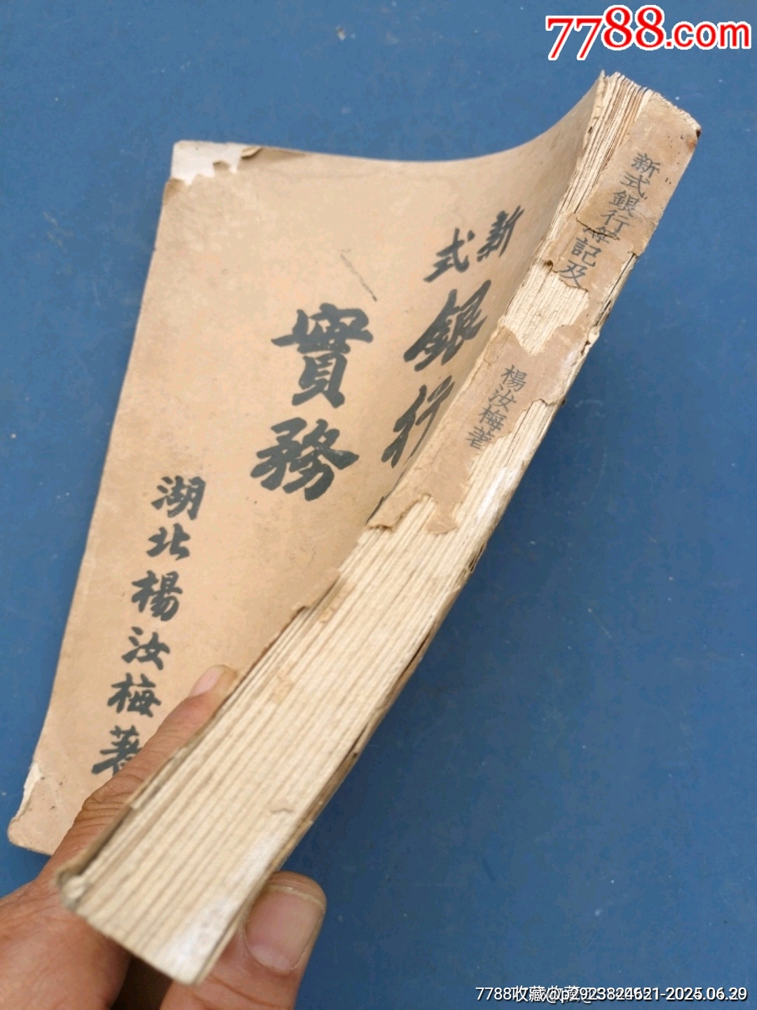 新式銀行簿記實(shí)務(wù)_價(jià)格900元_第2張_7788收藏__收藏?zé)峋€
