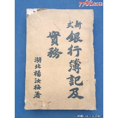 新式銀行簿記實(shí)務(wù)(se107407345)
