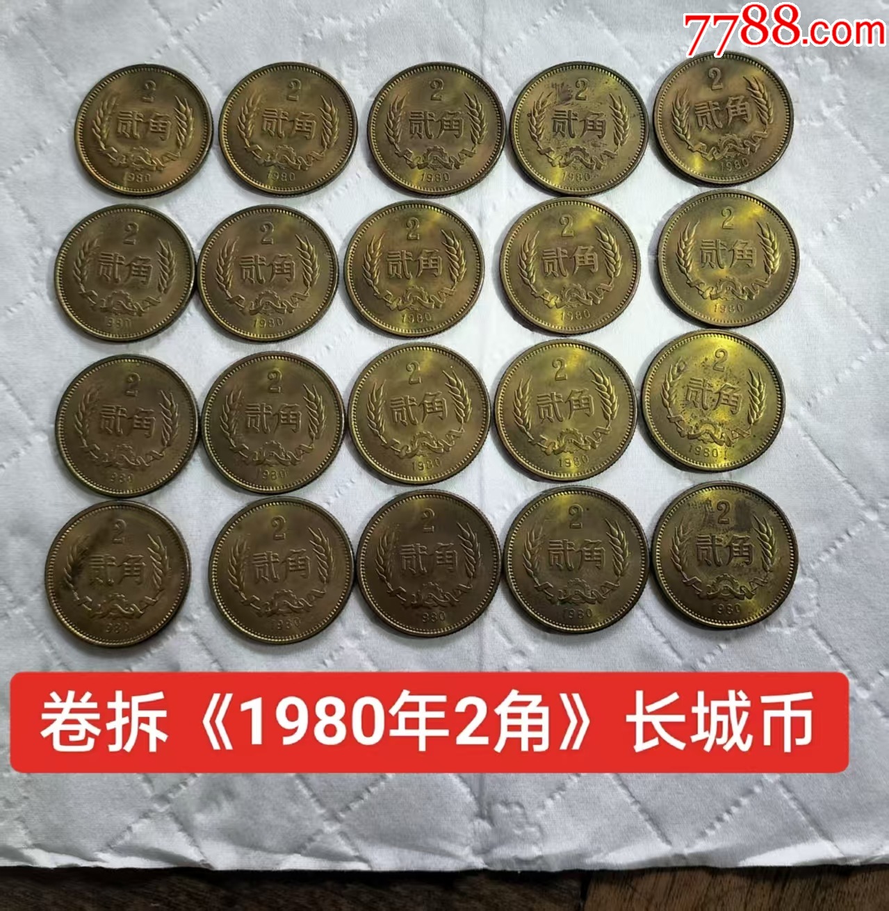 卷拆带光【1980年二角】长城币（20枚）_硬币（人民币）_路旁小店欢迎您【7788票证网】